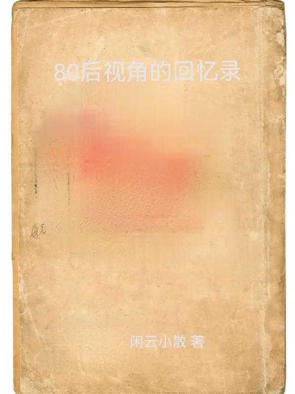 80后的回忆农村生活图片